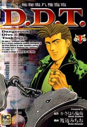 極秘潜入捜査官 D.D.T.