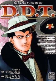 極秘潜入捜査官 D.D.T. 3