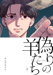 偽りの羊たち vol.2