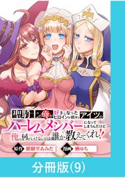 聖騎士の俺が好きになったヒロインが続々とアイツのハーレムメンバーになってしまうんだけど俺の何がいけないのか誰か教えてくれ！！【分冊版】 （9）