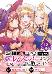 聖騎士の俺が好きになったヒロインが続々とアイツのハーレムメンバーになってしまうんだけど俺の何がいけないのか誰か教えてくれ！！【分冊版】 （15）