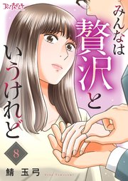 みんなは贅沢というけれど（8）