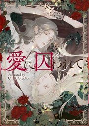 愛に囚われて【タテヨミ】第43話
