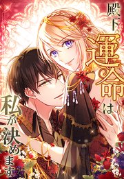 殿下、運命は私が決めます 21話「襲撃ー！」【タテヨミ】