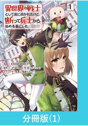 異世界の戦士として国に招かれたけど、断って兵士から始める事にした