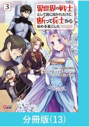 異世界の戦士として国に招かれたけど、断って兵士から始める事にした 【分冊版】（13）