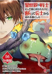 異世界の戦士として国に招かれたけど、断って兵士から始める事にした 【分冊版】（56）