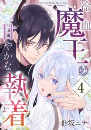 冷血魔王の甘やかな執着 4巻