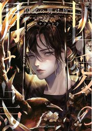 囚愛の明け烏 －センチネルバース－【単行本版】