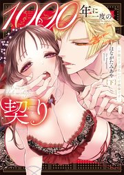 1000年に一度の契り～不能王子は私にだけ絶倫です～【単行本版】2【特典ペーパー付き】
