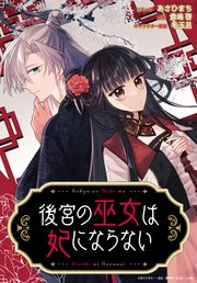 後宮の巫女は妃にならない 【連載版】: 8