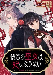 後宮の巫女は妃にならない 【連載版】: 9
