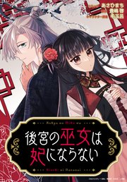 後宮の巫女は妃にならない　【連載版】: 12　前編