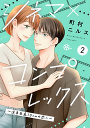 シネマ×コンプレックス～逆身長差10cmの恋人～（2）