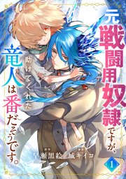 元戦闘用奴隷ですが、助けてくれた竜人は番だそうです。 表紙