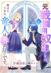 元戦闘用奴隷ですが、助けてくれた竜人は番だそうです。