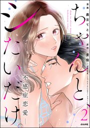 ちゃんと、シたいだけ。～不感症恋愛～ （2）