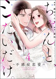 ちゃんと、シたいだけ。～不感症恋愛～ （4）