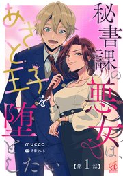 秘書課の悪女は、あざと王子を堕としたい