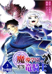 魔導学園の劣等竜騎士～史上最強の闇の竜騎士、666年後の世界に転生したので魔導学園に通うものの、闇の魔術が滅びていたので魔術適正なしの劣等生として扱われる～【分冊版】（3）