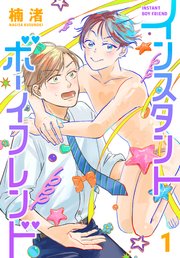 インスタントボーイフレンド