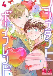 インスタントボーイフレンド