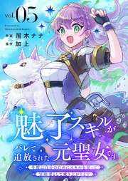 「魅了」スキルがバレて追放された元聖女です。今度は自分のためにスキルを使って冒険者として成り上がります 5巻