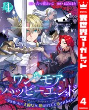 ワン・モア・ハッピーエンド～愛を知らない大魔女が、憎まれそして愛されるまで～ 4