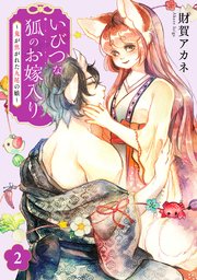 いびつな狐のお嫁入り～鬼が焦がれた九尾の娘～【単行本版／描き下ろしオマケつき】 2巻