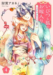 いびつな狐のお嫁入り～鬼が焦がれた九尾の娘～【単行本版／描き下ろしオマケつき】