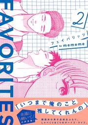 FAVORITES フェイバリッツ