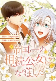 帝国一の相続公女になりました【タテヨミ】