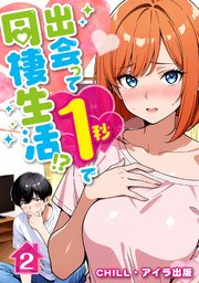 出会って1秒で同棲生活！？（フルカラー）　2