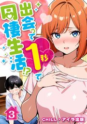出会って1秒で同棲生活！？（フルカラー）　3