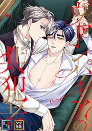 ヴァンパイアの共犯者【全年齢版】【タテヨミ】(10)