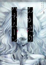 おかえりハネムーン 3