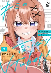 キミの言いなりVTuber！【電子単行本】下