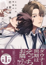 となりの同期の恋愛事情 表紙