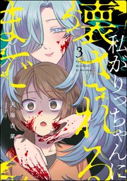 私がりっちゃんに壊されるまで（分冊版） 【第3話】