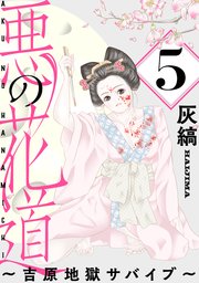 悪の花道 ～吉原地獄サバイブ～［ばら売り］［黒蜜］