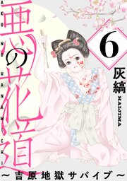 悪の花道 ～吉原地獄サバイブ～［ばら売り］［黒蜜］