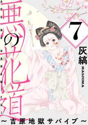 悪の花道 ～吉原地獄サバイブ～［ばら売り］［黒蜜］
