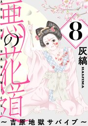 悪の花道 ～吉原地獄サバイブ～［ばら売り］［黒蜜］