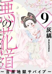 悪の花道 ～吉原地獄サバイブ～［ばら売り］［黒蜜］