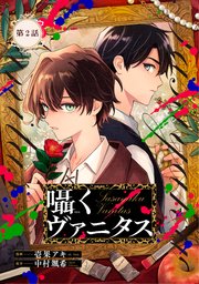 囁くヴァニタス 第2話【単話版】