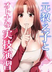 元教え子とオトナな実技演習
