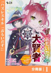 ハズレスキル『おもいだす』で記憶を取り戻した大賢者