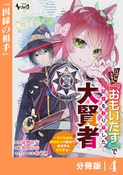 ハズレスキル『おもいだす』で記憶を取り戻した大賢者【分冊版】4