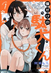 僕だけの駄犬くん