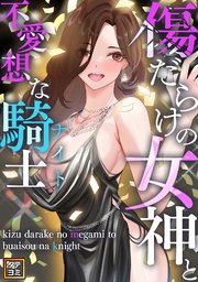 傷だらけの女神と不愛想な騎士(ナイト)【タテヨミ】(2)